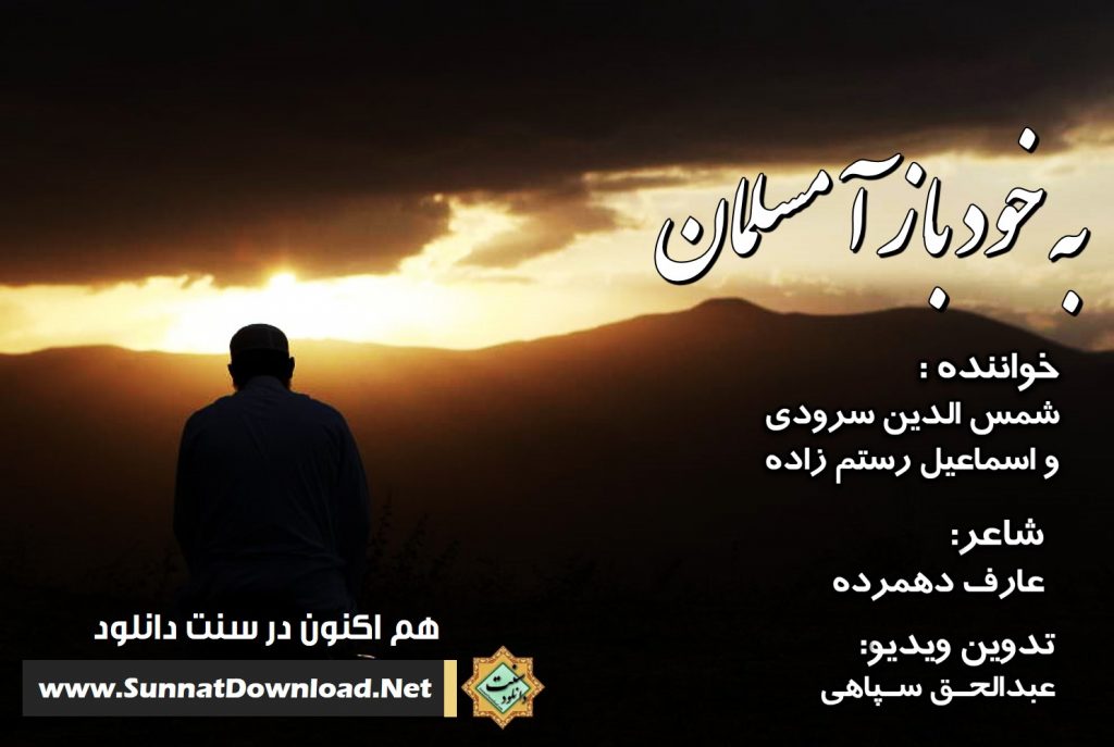 ویدیونشید «به خود باز آ مسلمان!» | شمس الدین سرودی 1