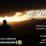 ویدیونشید «به خود باز آ مسلمان!» | شمس الدین سرودی