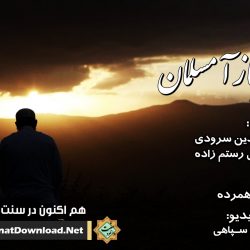 ویدیونشید «به خود باز آ مسلمان!» | شمس الدین سرودی 9