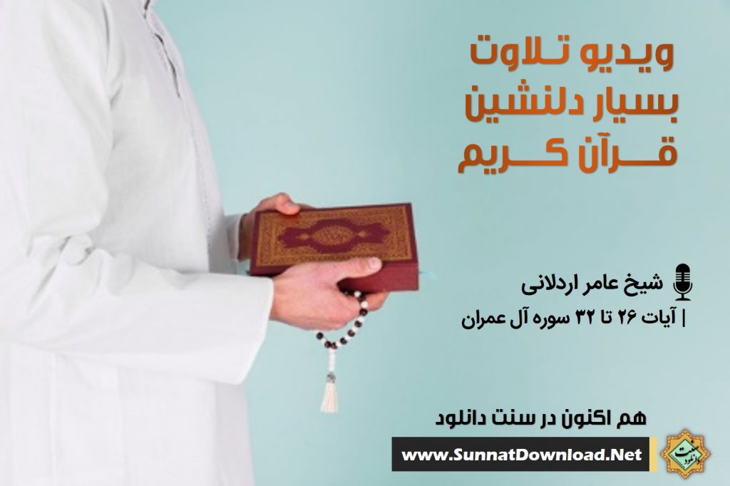 ویدیو تلاوت بسیار دلنشین شیخ عامر اردلانی 1