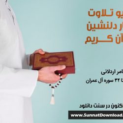 ویدیو تلاوت بسیار دلنشین شیخ عامر اردلانی 5