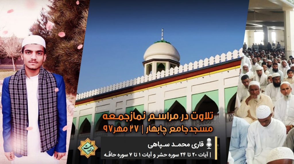 تلاوت قاری محمدسپاهی در مسجدجامع چابهار 1