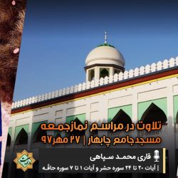 تلاوت قاری محمدسپاهی در مسجدجامع چابهار 4