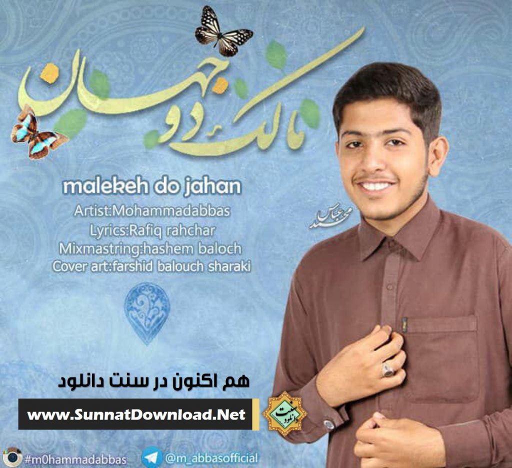 نعت بلوچی «مالک دو جهان» با صدای محمدعباس 1