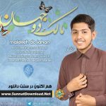 نعت بلوچی «مالک دو جهان» با صدای محمدعباس