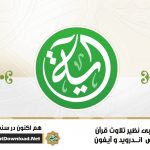 نرم افزار کاربردی «الآیه» برای اندروید و آیفون 3