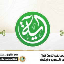 نرم افزار کاربردی «الآیه» برای اندروید و آیفون 7