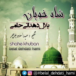 سرود فارسی «شاه خوبان» 4