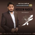 نشید فارسی «محمـد (ص)» باصدای حسین نادری