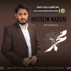 نشید فارسی «محمـد (ص)» باصدای حسین نادری 12
