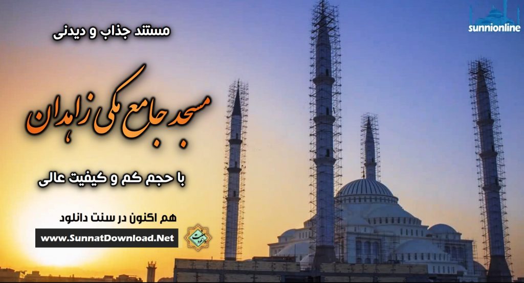 مستند جذاب و دیدنی «مسجدجامع مکی زاهدان» 1