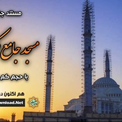 مستند جذاب و دیدنی «مسجدجامع مکی زاهدان» 1