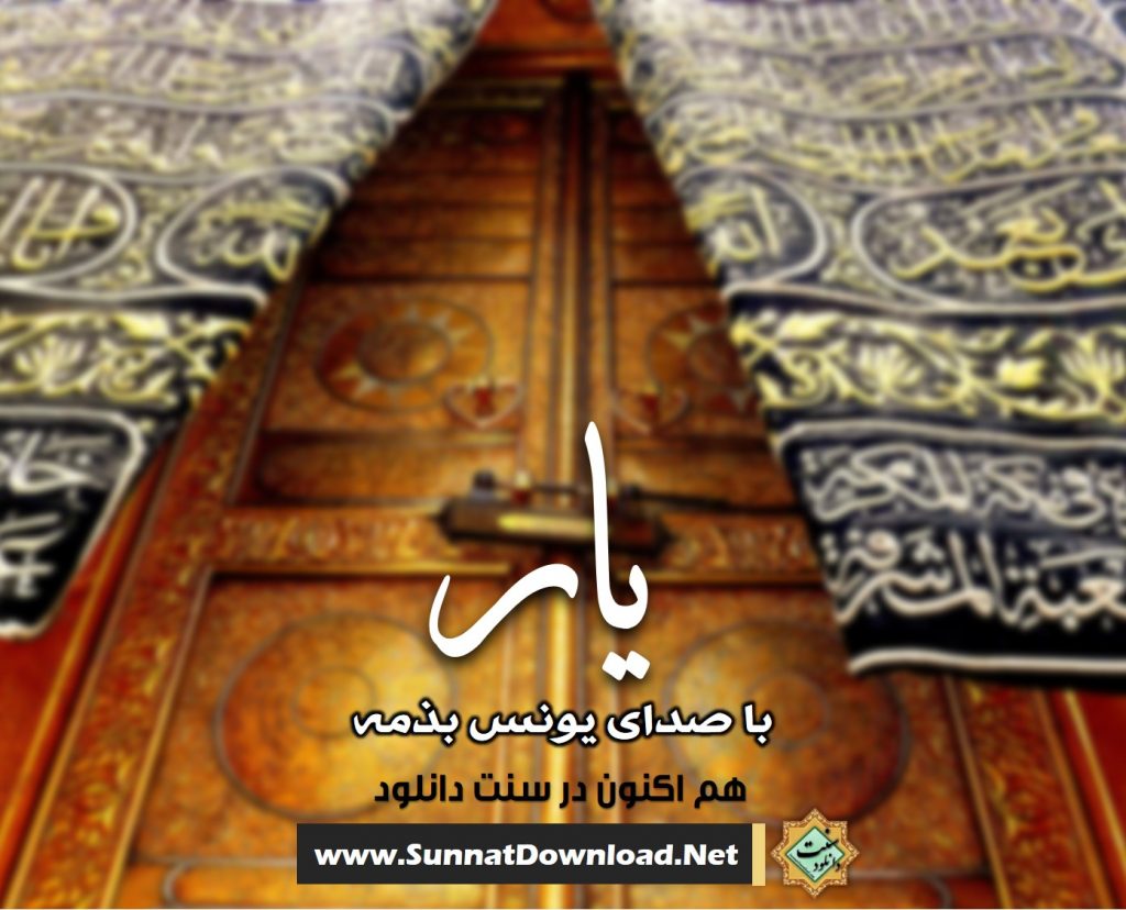 نشید «یار» باصدای یونس بذمه 1