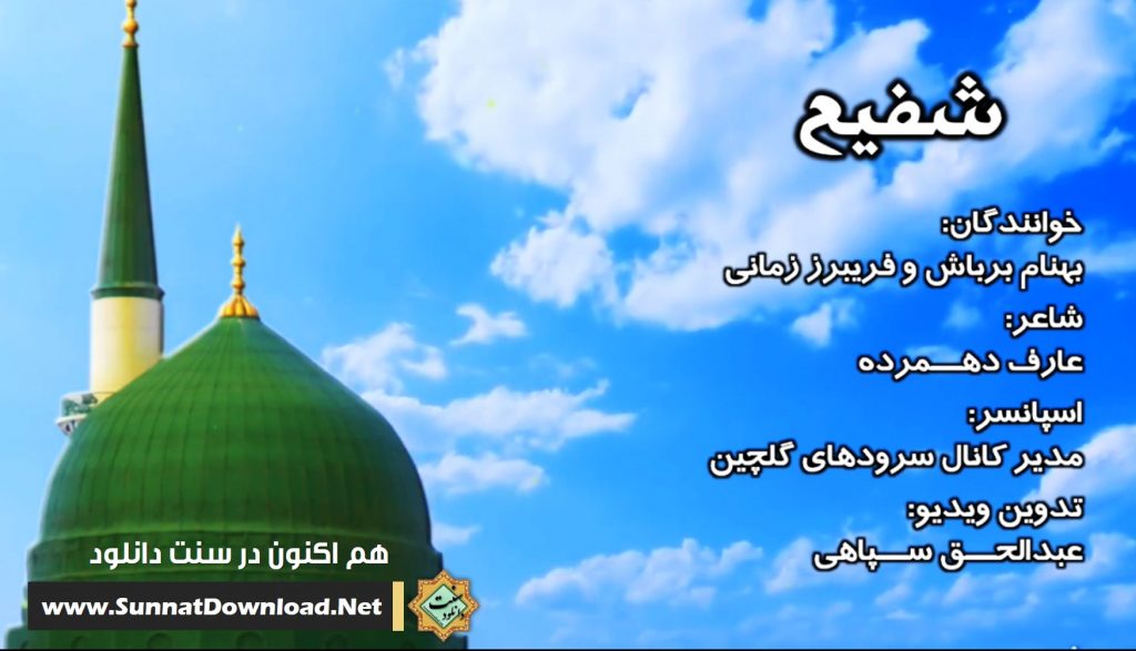 ویدیو نشید فارسی «شفیـع» 1