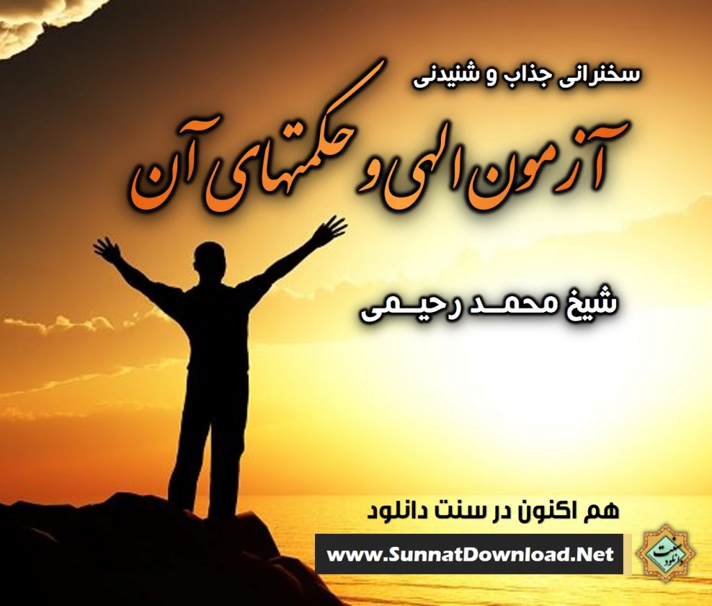 آزمون الهی و حکمتهای آن | شیخ محمد رحیمی 1