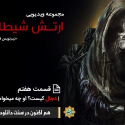 مجموعه ویدیویی «ارتش شیطان» | قسمت هفتم 12