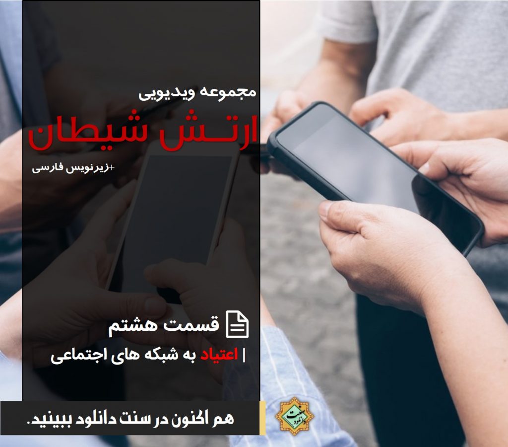 مجموعه ویدیویی «ارتش شیطان» | قسمت هشتم 1