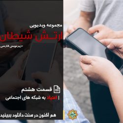 مجموعه ویدیویی «ارتش شیطان» | قسمت هشتم 11