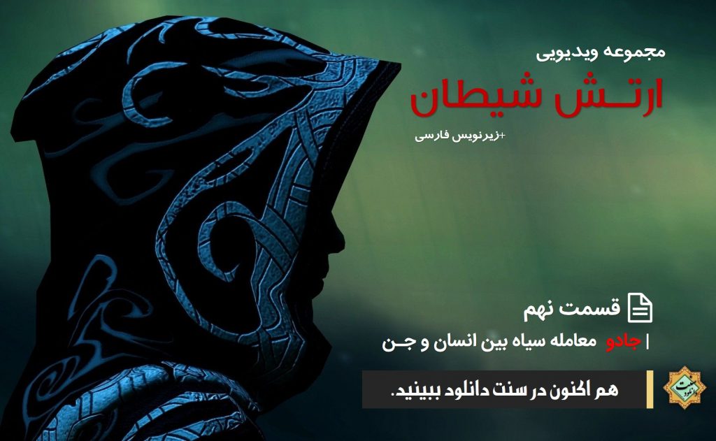 مجموعه ویدیویی ارتش شیطان | قسمت نهم 1