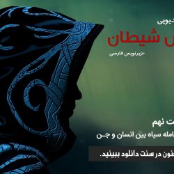 مجموعه ویدیویی ارتش شیطان | قسمت نهم 8