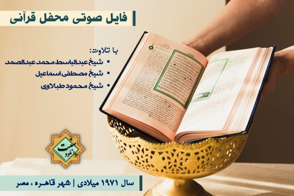 فایل صوتی محفل قرآنی مشترک استاد مصطفی اسماعیل و قاری عبدالباسط 1