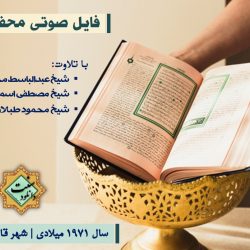 فایل صوتی محفل قرآنی مشترک استاد مصطفی اسماعیل و قاری عبدالباسط 3