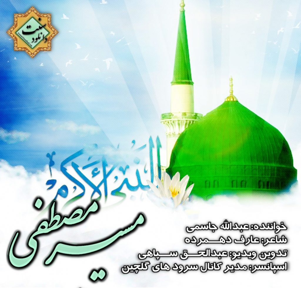 ویدیو نشید فارسی «مسیـر مصطفی» 1