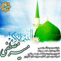 ویدیو نشید فارسی «مسیـر مصطفی» 4