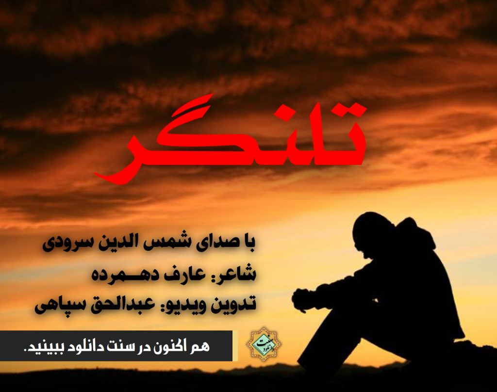 ویدیو نشید «تلنگـر» با صدای شمس الدین سرودی 1