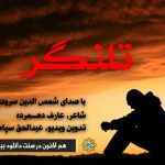 ویدیو نشید «تلنگـر» با صدای شمس الدین سرودی