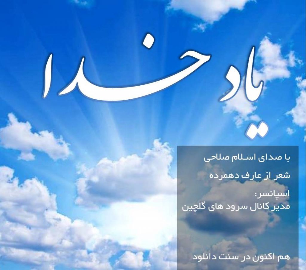 نشید فارسی «یاد خـدا» با صدای اسلام صلاحی 1