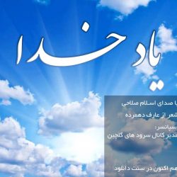 نشید فارسی «یاد خـدا» با صدای اسلام صلاحی 11