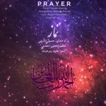 ویدیو نشید «نماز» | حسین نادری