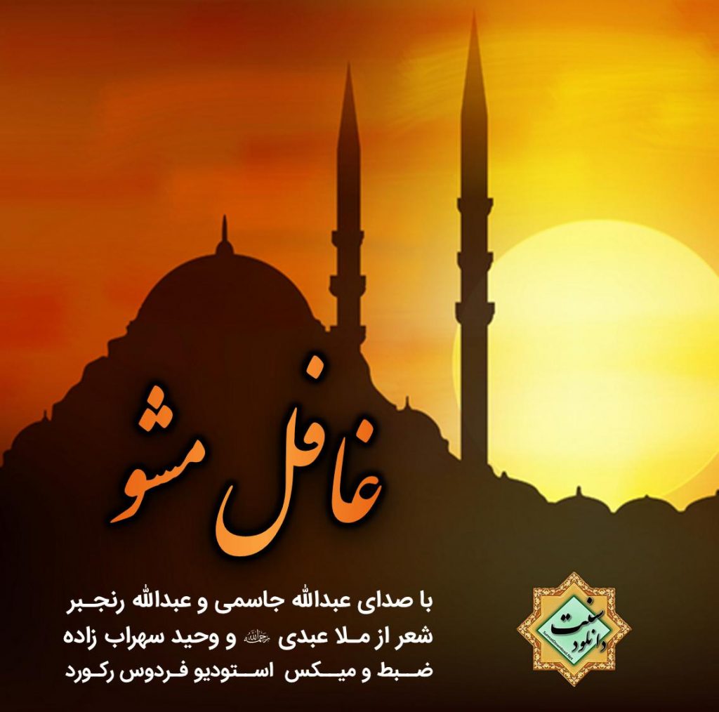 نشید فارسی «غافل مشو» باصدای عبدالله جاسمی و عبدالله رنجبر 1
