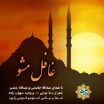 نشید فارسی «غافل مشو» باصدای عبدالله جاسمی و عبدالله رنجبر
