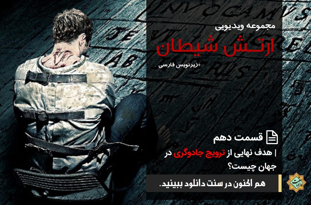 مجموعه ویدیویی «ارتش شیطان» | قسمت دهم 1