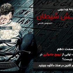 مجموعه ویدیویی «ارتش شیطان» | قسمت دهم 10