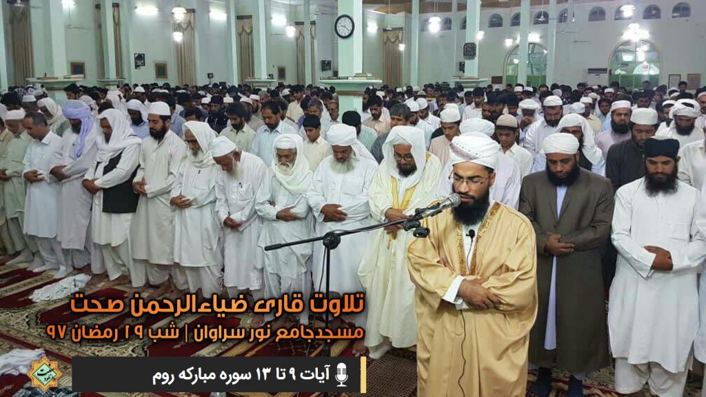 ویدیوتلاوت قاری ضیاءالرحمن صحت | سوره روم 1