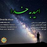 نشید جدید «امید به خدا» حمید ملایی