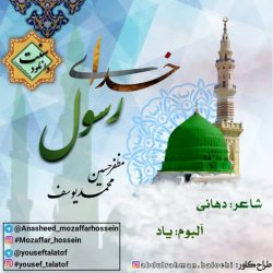 نعت بلوچی «خدای رسول» | مظفرحسین و محمدیوسف 2