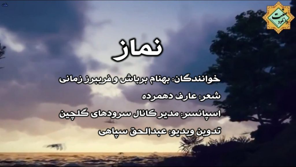 ویدیونشید «نماز» باصدای بهنام برباش و فریبرز زمانی 1