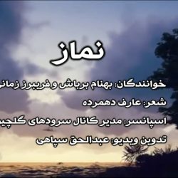 ویدیونشید «نماز» باصدای بهنام برباش و فریبرز زمانی 9