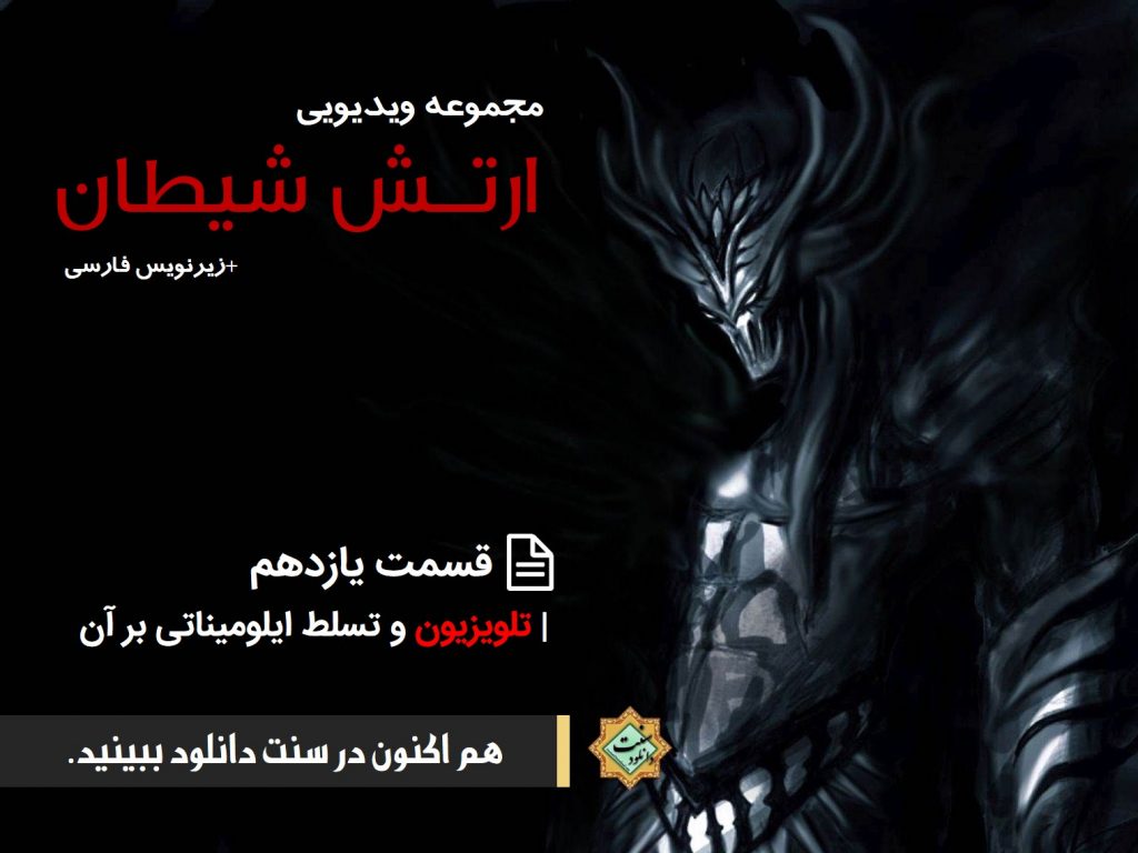 مجموعه ویدیویی ارتش شیطان | قسمت یازدهم 1