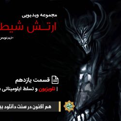 مجموعه ویدیویی ارتش شیطان | قسمت یازدهم 9
