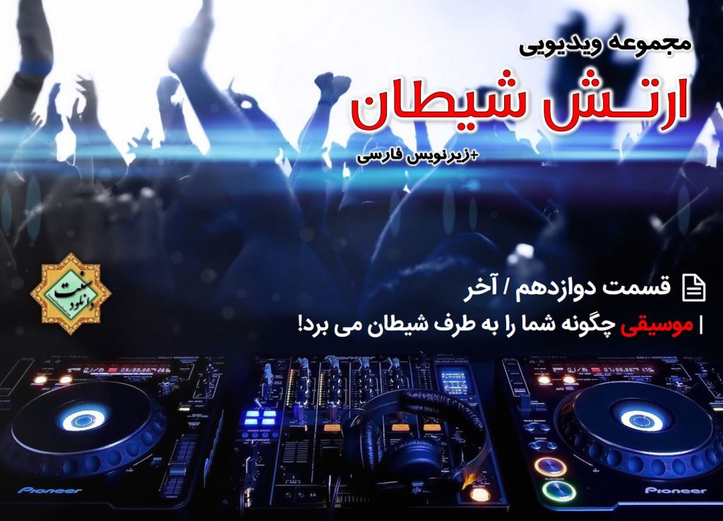 مجموعه ویدیویی ارتش شیطان | قسمت آخر /۱۲ 1