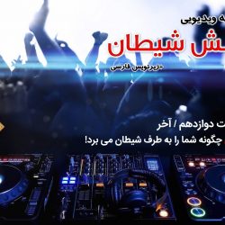 مجموعه ویدیویی ارتش شیطان | قسمت آخر /۱۲ 8