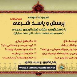 مجموعه صوتی «پرسش و پاسخ شرعی» | سری اول 10