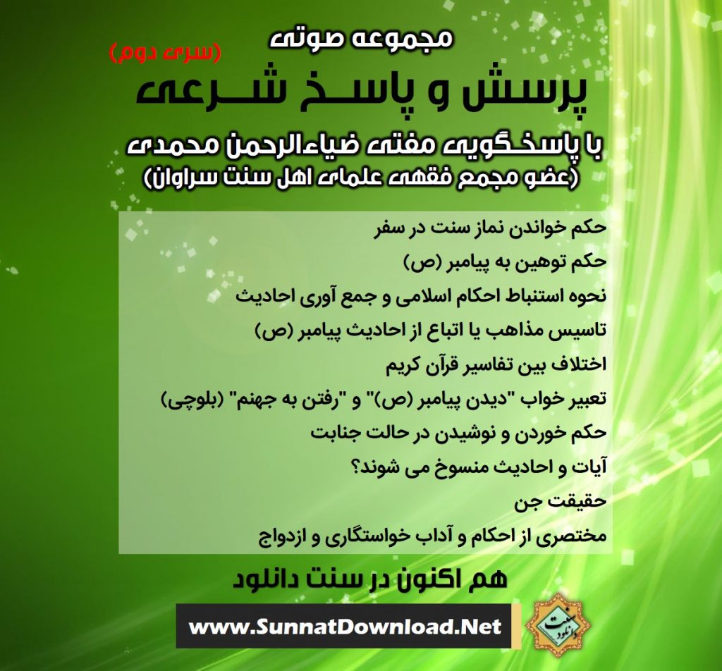 مجموعه صوتی «پرسش و پاسخ شرعی» سری دوم 1