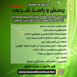 مجموعه صوتی «پرسش و پاسخ شرعی» سری دوم 7