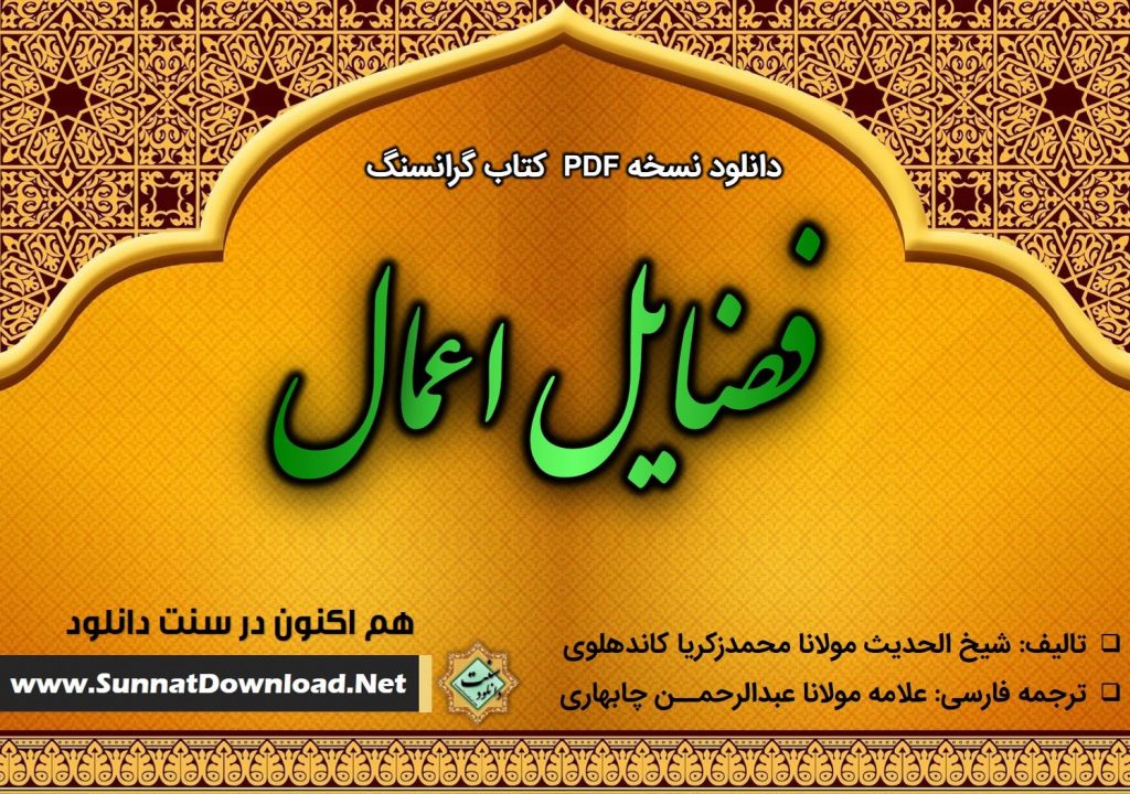 کتاب گرانسنگ «فضایل اعمال» فارسی 1
